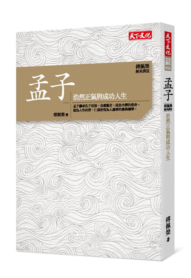 预售【外图台版】傅佩荣64经典讲座-孟子(2018版)/傅佩荣/天下文化