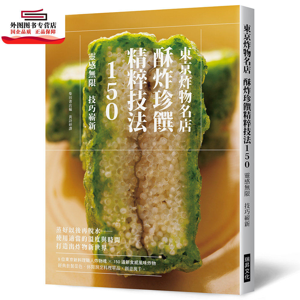 现货【外图台版】东京炸物名店酥炸珍馔精粹技法150：9位东京新料理职人炸物魂X150道新食感风味炸物