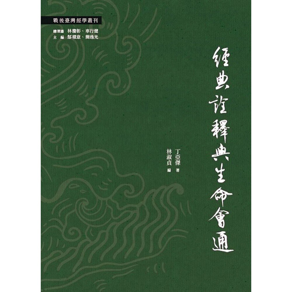 预售【外图台版】经典诠释与生命会通 / 丁亚杰 昌明文化