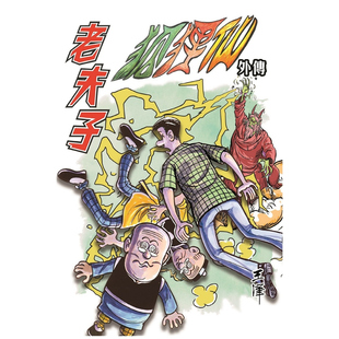 现货【外图港版漫画】老夫子经典复刻合订本 第十期 [狐狸仙外传(一)] / 王泽 企画舍有限公司