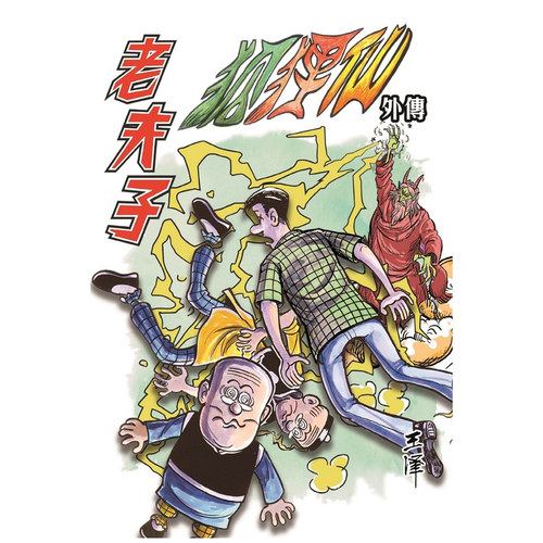 老夫子经典复刻合订本第十期