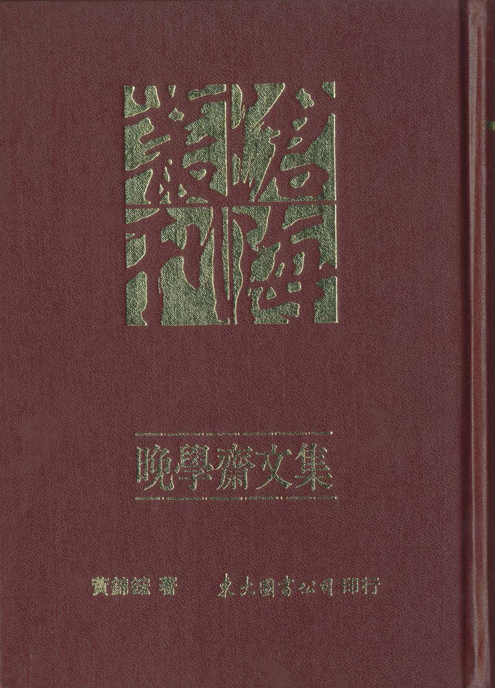 预售【外图台版】晚学斋文集(精) / 黄锦鋐