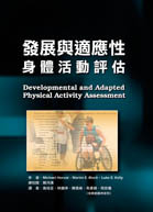 预售【外图台版】发展与适应性身体活动评估 / Michael Horvat、Martin E. Block、Luke E. Kelly 禾枫书局有限公司