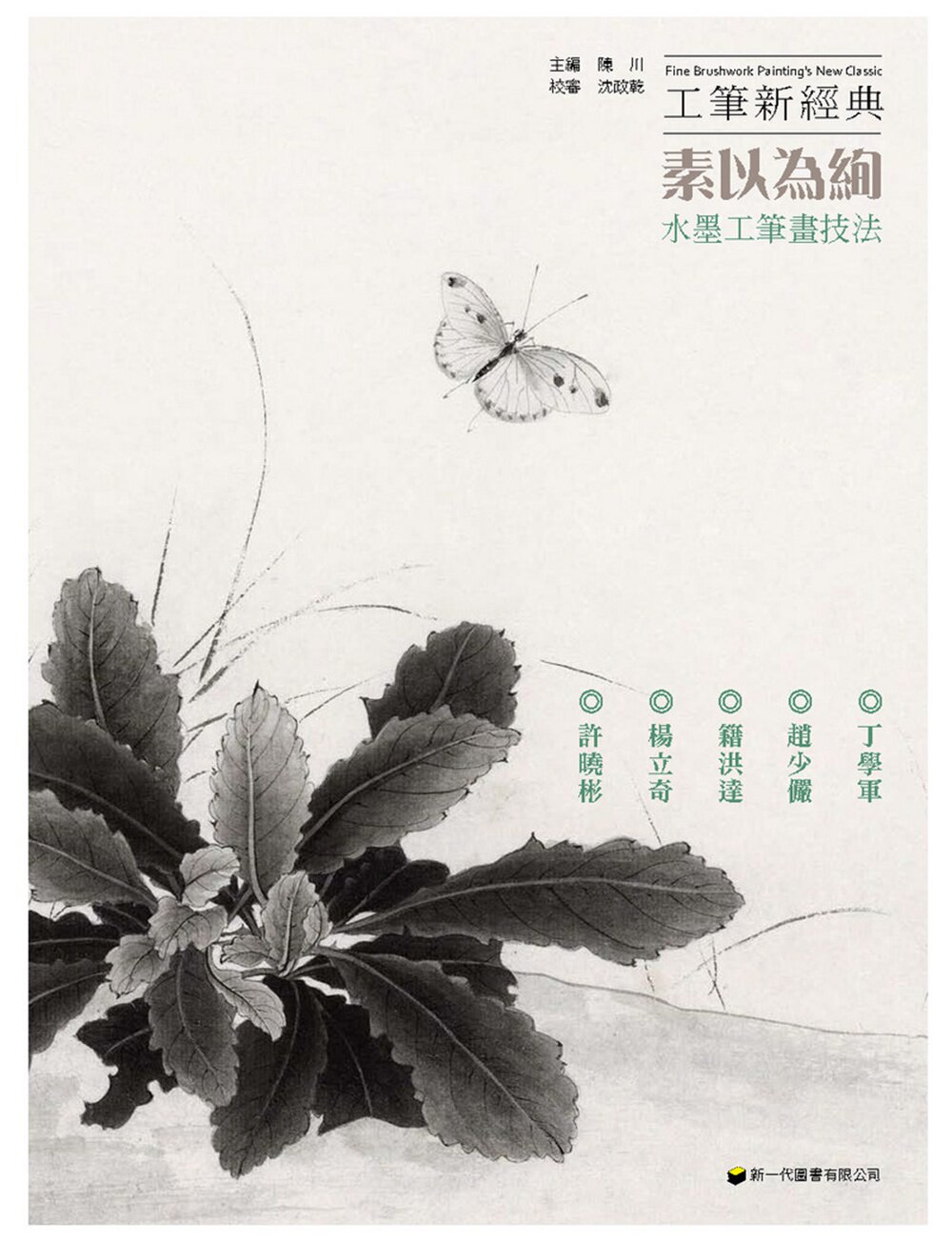 预售【外图台版】工笔新经典──素以为绚‧水墨工笔画技法 / 陈川主编 新一代