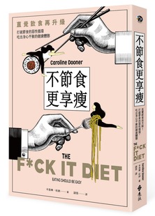美好生活提案：直觉饮食再升级 打破节食 卡罗琳．杜纳 外图台版 远流 健康体态 不节食 吃出身心平衡 预售 恶性循环