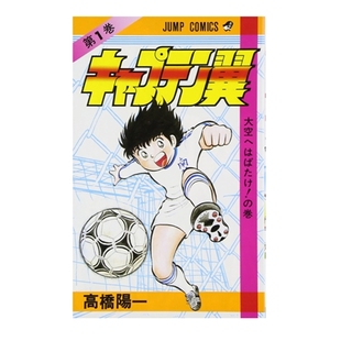 预售【外图港版漫画】足球小将新装版 1 随书附送精美名场面杯垫+闪咭一张 / 高桥阳一 文化传信