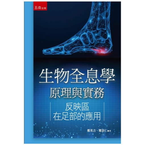 预售【外图台版】生物全息学原理与实务:反映区在足部的应用(第1版) / 郑英吉、郑景仁 五南