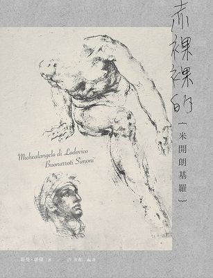 预售【外图台版】赤裸裸的米开朗基罗/罗曼．罗兰/华滋出版