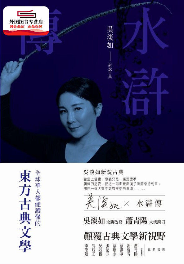 预售【外图台版】水浒传 / 施耐庵原著; 吴淡如改写 聚光文创