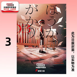 预售【外图台版轻小说】放学后股长 3 / 作者:甲田学人 插画:potg 台湾角川