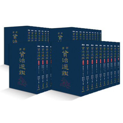 预售【外图台版】新译资治通鉴(一)～(四十)(精装)(全套不分售) / 张大可、韩兆琦-注译 三民
