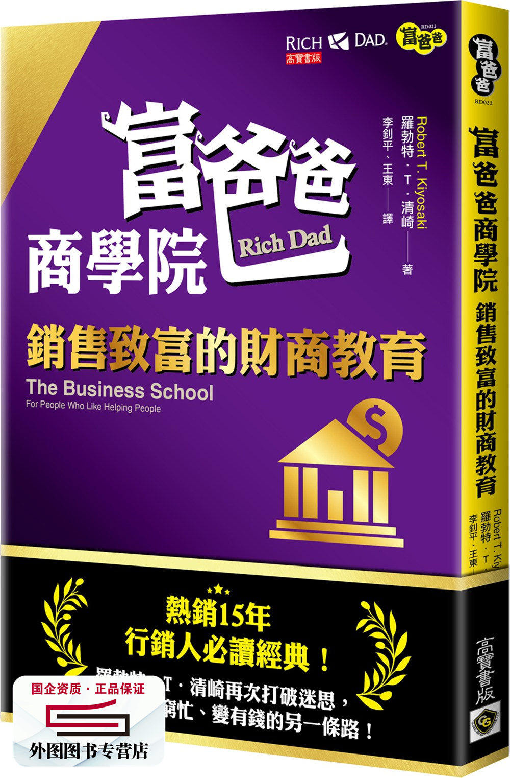 预售【外图台版】富爸爸商学院：销售致富的财商教育 / 罗勃特．T．清崎（Robert T. Kiyosaki）；李钊平、王东译 高宝