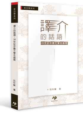 预售【外图台版】译介的话语：20世纪中国文学在越南 / 阮秋贤(Nguyen Thu Hien) Airiti Press