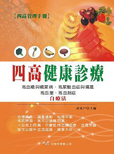 预售【外图台版】四高健康诊疗 / 武星户 大展