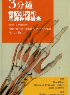 现货【外图台版】三分钟骨骼肌肉和周边神经检查 / ALAN MILLER、KIMBERLY DICUCCIO HECKERT、BRIAN A. DAVIS 合记图书出版社