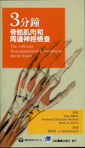 现货【外图台版】三分钟骨骼肌肉和周边神经检查 / ALAN MILLER、KIMBERLY DICUCCIO HECKERT、BRIAN A. DAVIS 合记图书出版社