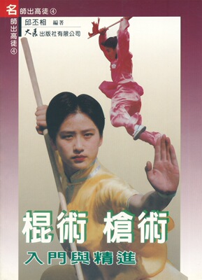 预售【外图台版】棍术、枪术入门与精进 / 邱丕相 大展出版社有限公司