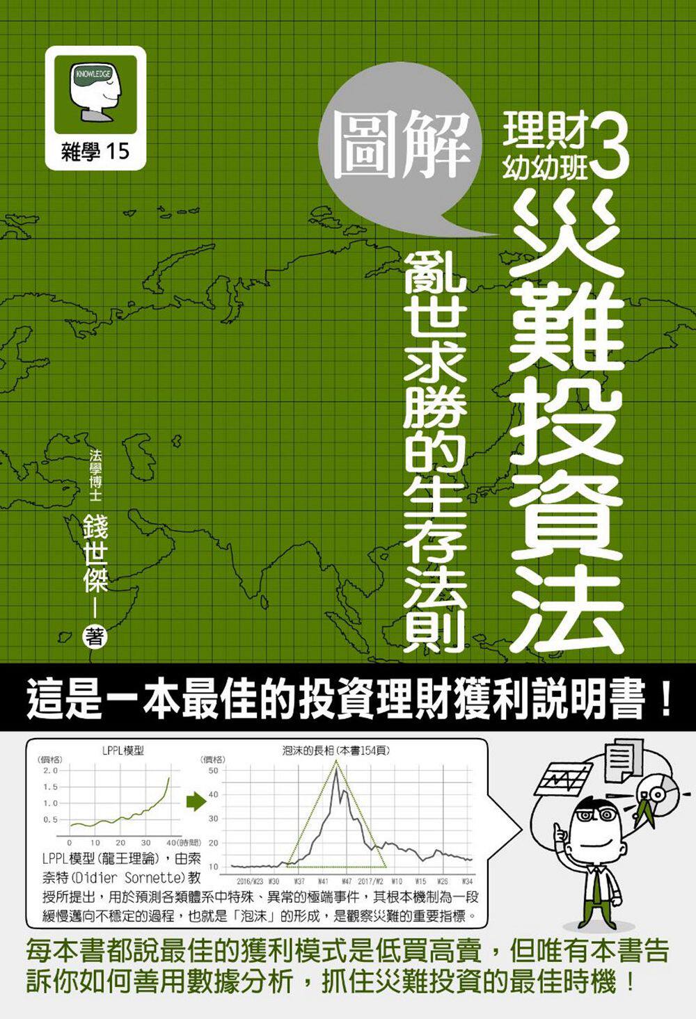 预售【外图台版】图解理财幼幼班３：灾难投资法 乱世求胜的生存法则/钱世杰/十力文化