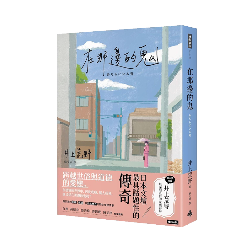 在那边的鬼/时报文化