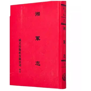 预售【外图台版】湘军志 精装 / 王闓运 撰 成文