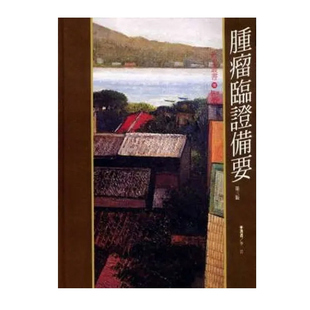 预售【外图台版】肿瘤临证备要 / 李岩 知音