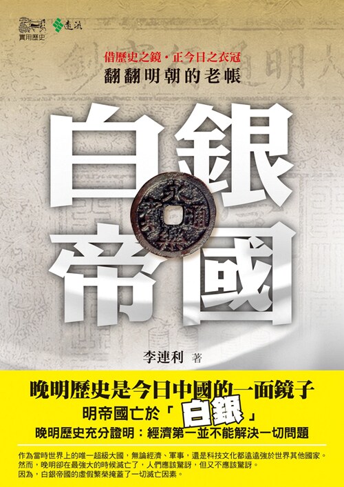 预售【外图台版】白银帝国:翻翻明朝的老帐/李连利