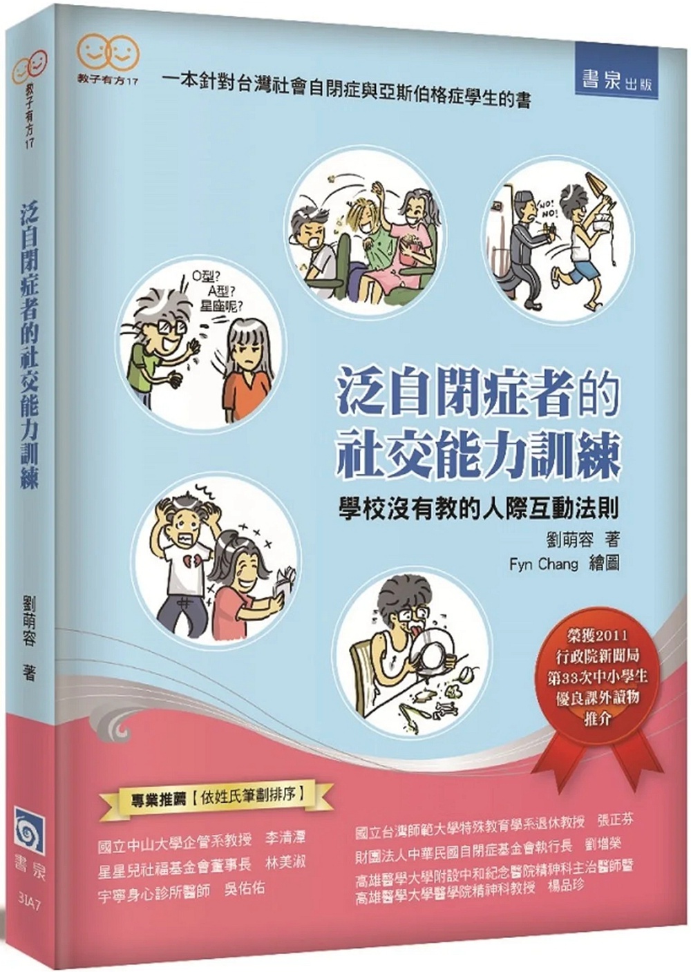泛自闭症者的社交能力训练