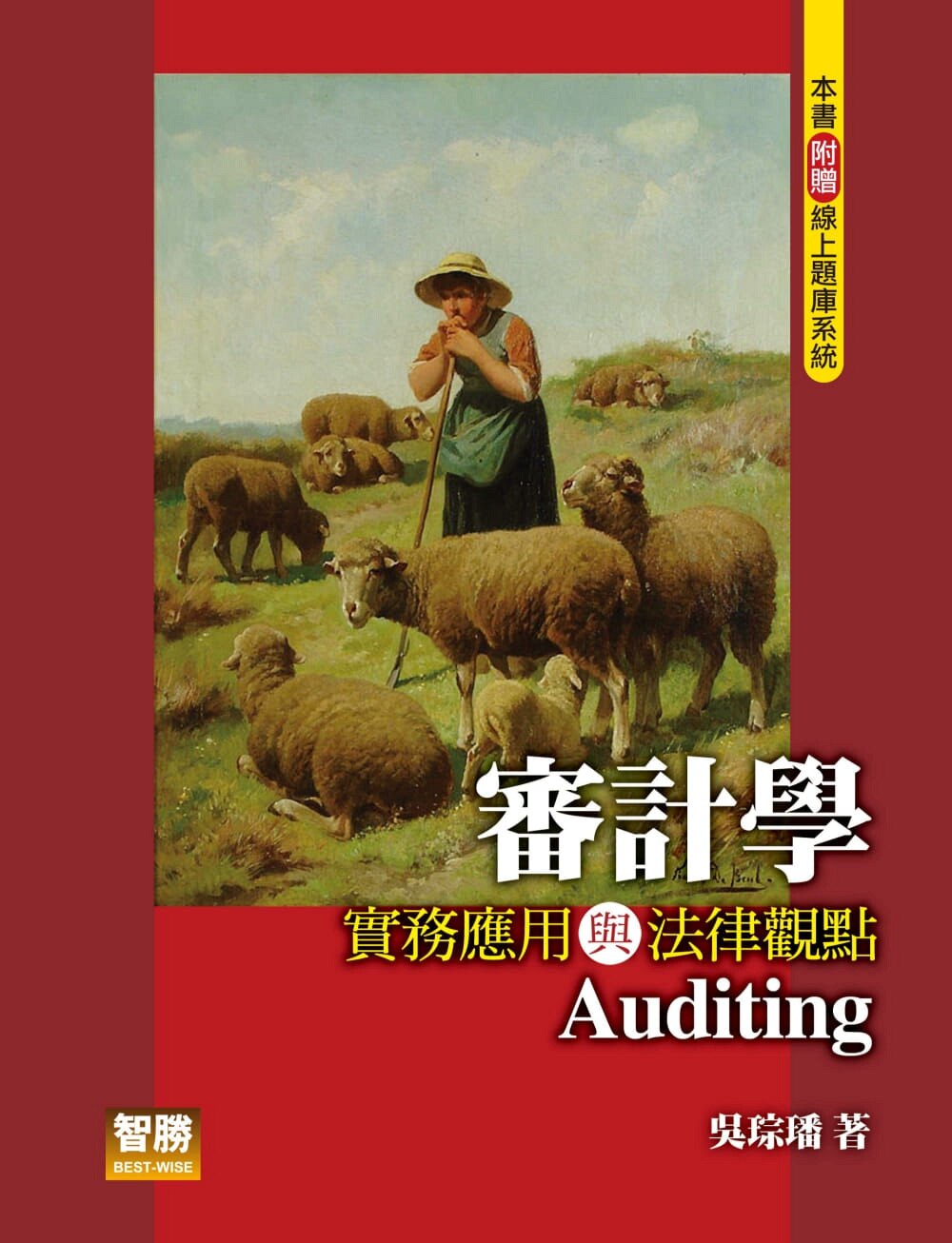 预售【外图台版】审计学:实务应用与法律观点/吴琮璠