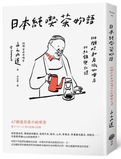 外图台版 日出出版 日本纯喫茶物语：110间昭和老派咖啡店 山之内辽 纪录与记忆 预售
