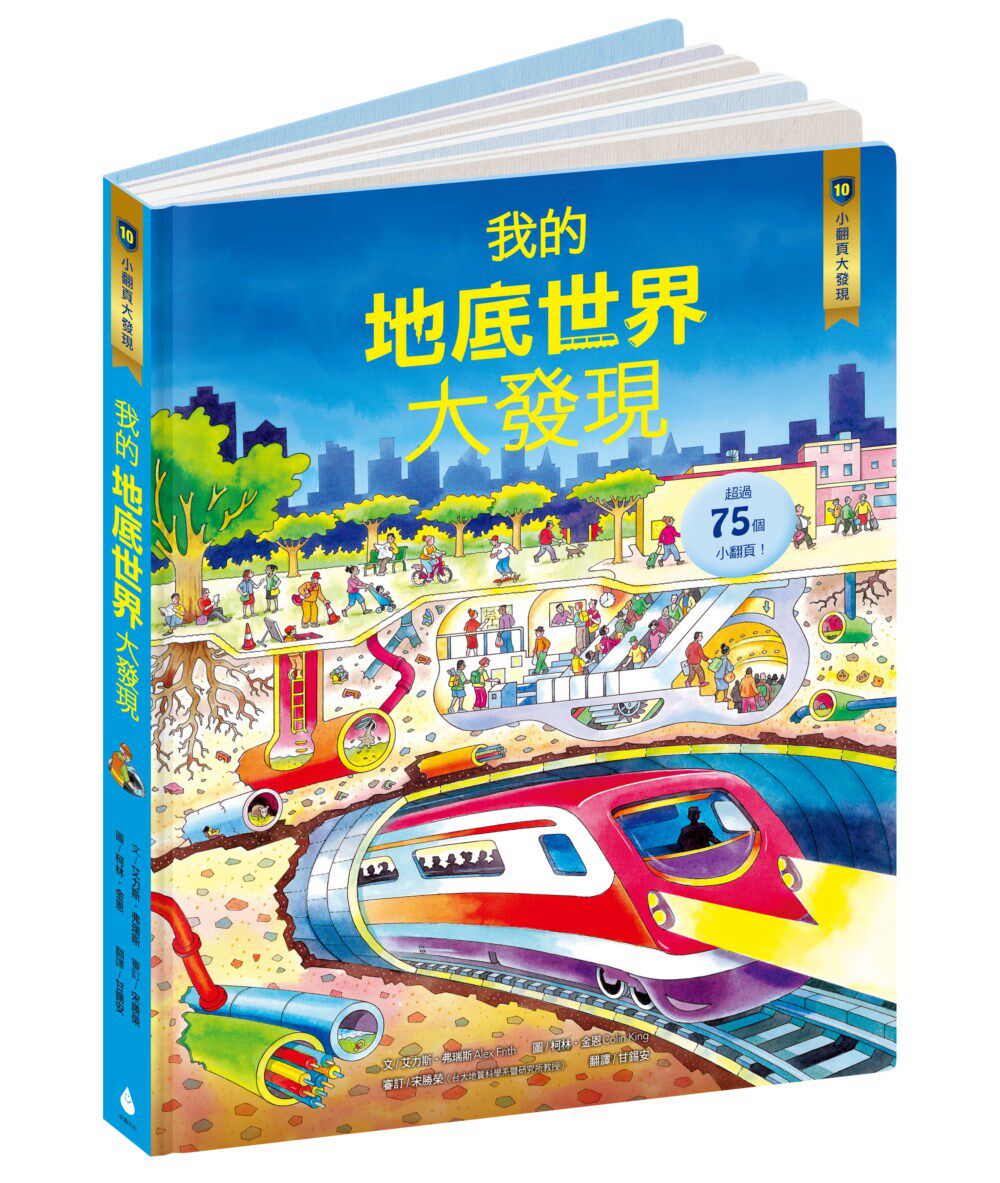 预售【外图台版】小翻页大发现10：我的地底世界大发现 / 艾力斯 弗瑞斯
