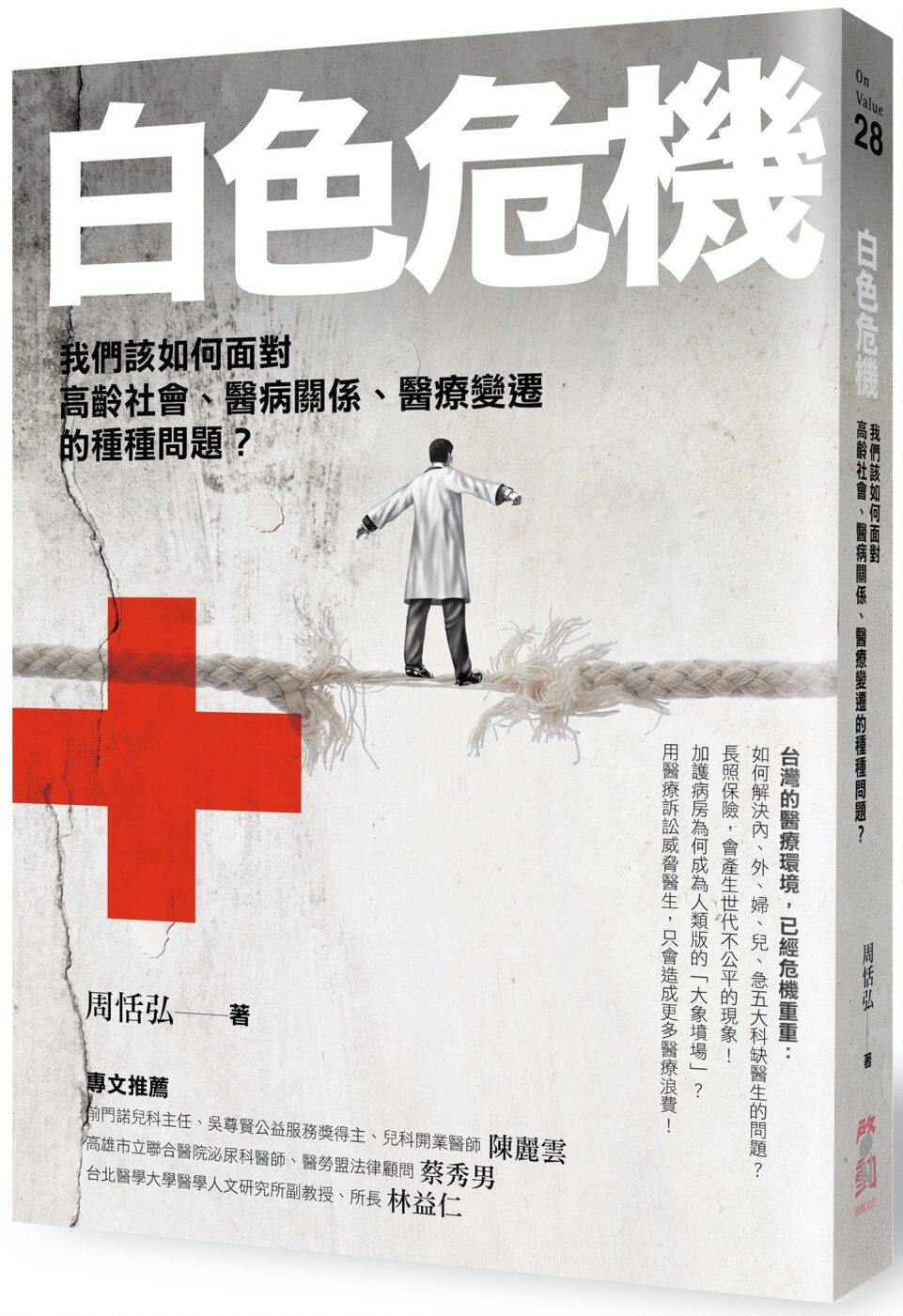 预售【外图台版】白色危机：我们该如何面对高龄社会、医病关系、医疗变迁的种种问题？ / 周恬弘 启动文化
