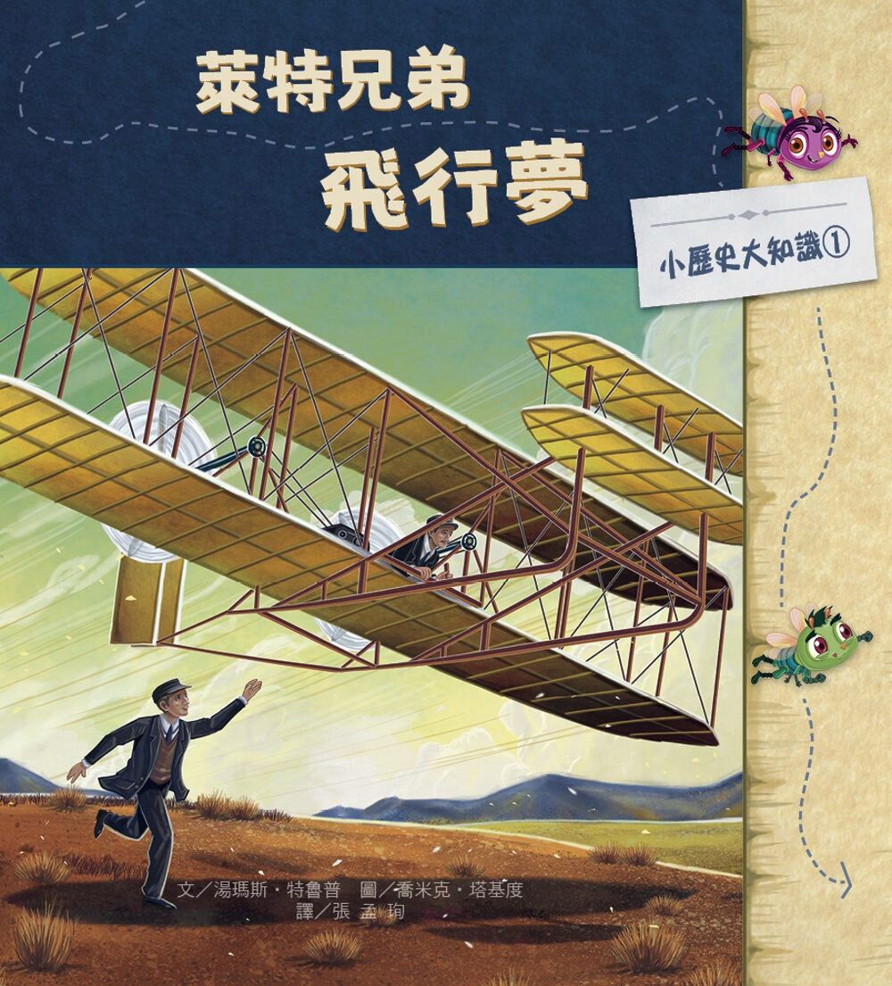 预售【外图台版】莱特兄弟飞行梦  汤玛斯•金斯利•特鲁普-作；乔米克•塔基度-绘