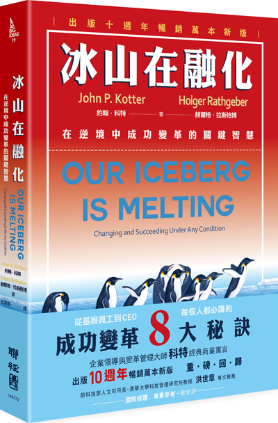 预售【外图台版】冰山在融化（十周年纪念版）/John Kotter, Holger Rathgeber着/联经