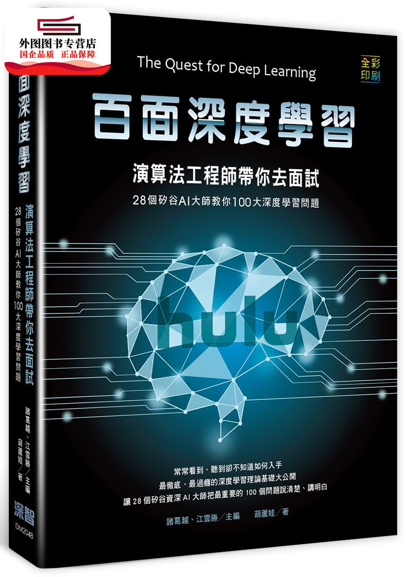 预售【外图台版】百面深度学习:算法工程师带你去面试--28个硅谷AI大师教你100大深度学习问题(全彩印刷)