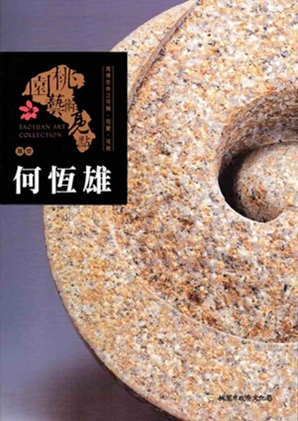预售【外图台版】桃园艺术亮点 : 雕塑 见得生命之可亲、可爱、可敬 : 何恒雄