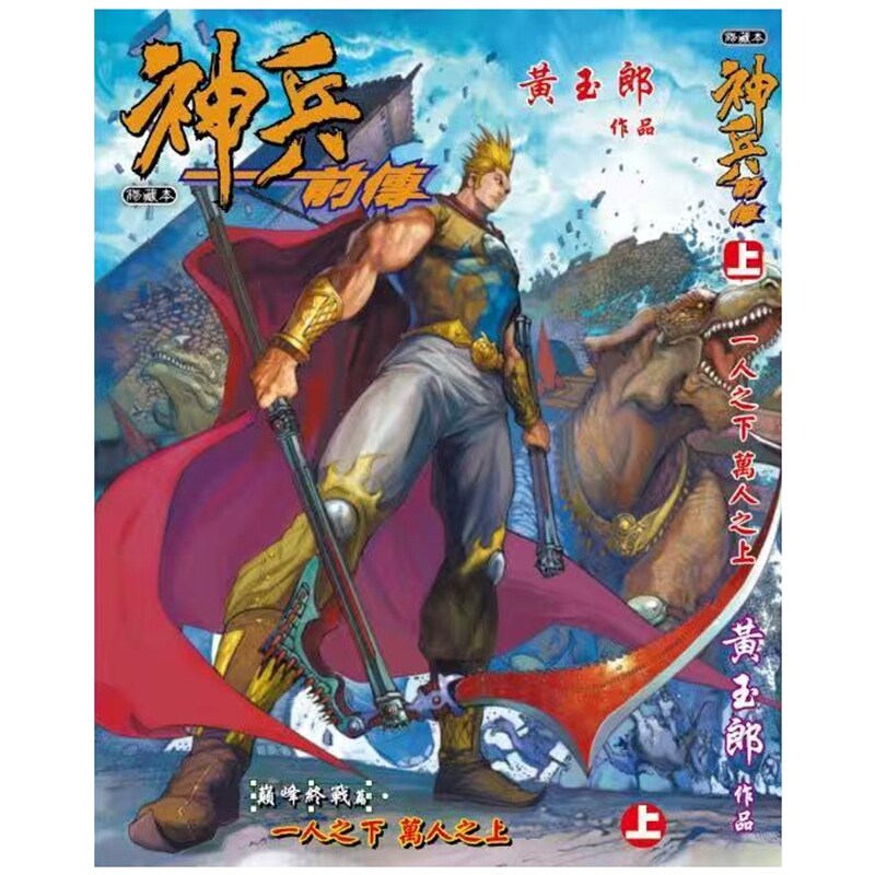 预售【外图港版漫画】神兵前传 (上) / 黄玉郎 帝一出版社