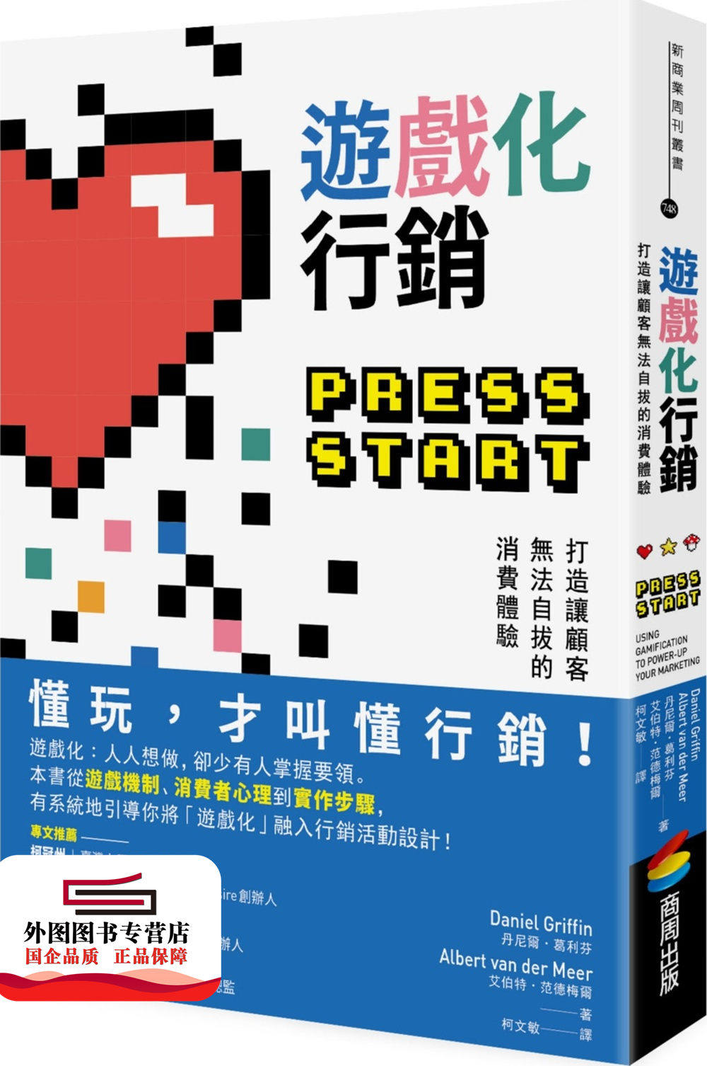 预售【外图台版】游戏化营销：打造让顾客无法自拔的消费体验 / 丹尼尔‧葛利芬、艾伯特‧范德梅尔 商周文化