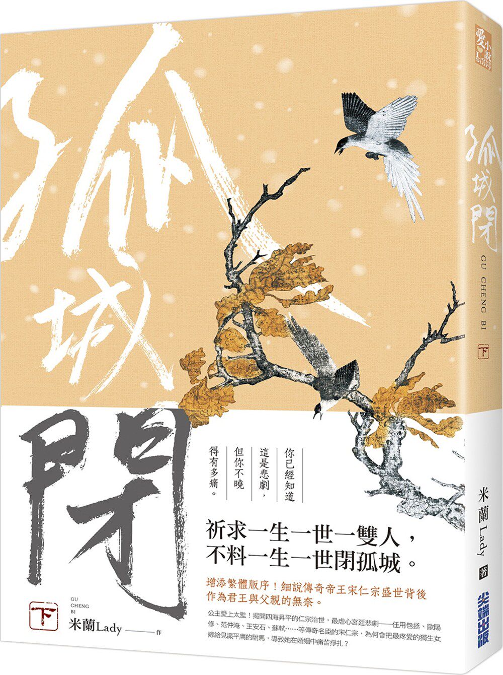 预售【外图台版】孤城闭(下) / 米兰lady 尖端出版