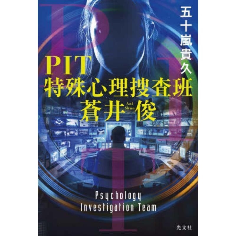 预售 日文原版 ＰＩＴ特殊心理捜査班・苍井俊 特殊心理捜查班 / 五十岚 贵久 光文社
