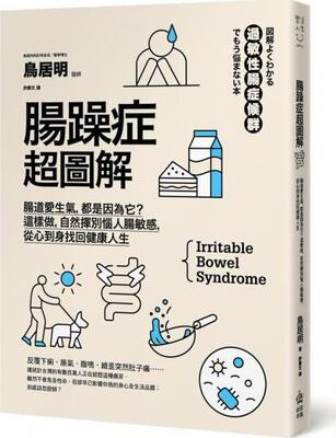 肠躁症超图解/创意市集