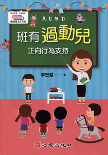 预售【外图台版】班有过动儿-正向行为支持 / 李宏镒着 心理出版社