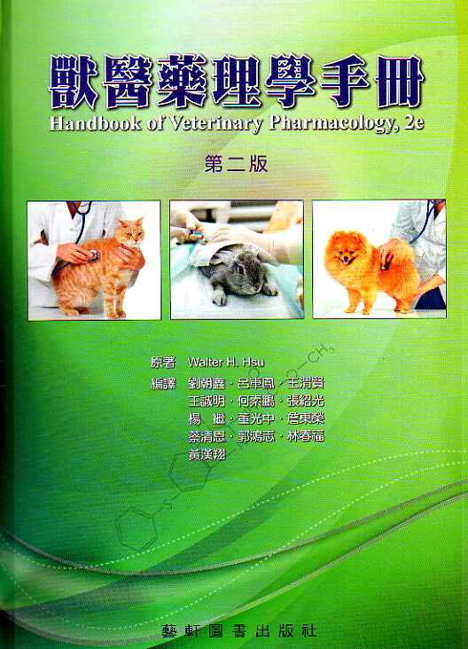 现货【外图台版】兽医药理学手册 / Walter H. Hsu　原著；王渭贤等　编译 艺轩图书出版社