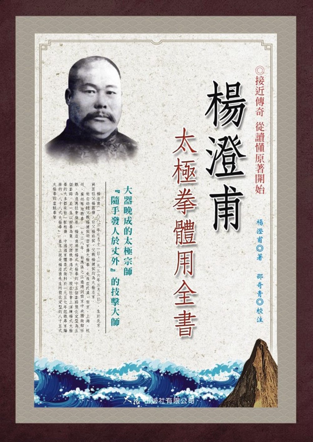 现货【外图台版】杨澄甫太极拳体用全书 / 杨澄甫 着;邵奇青 校注   大展