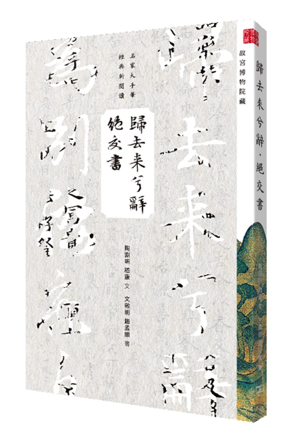 预售【外图港版】归去来兮辞64绝交书 / 商務編輯部 商务印书馆