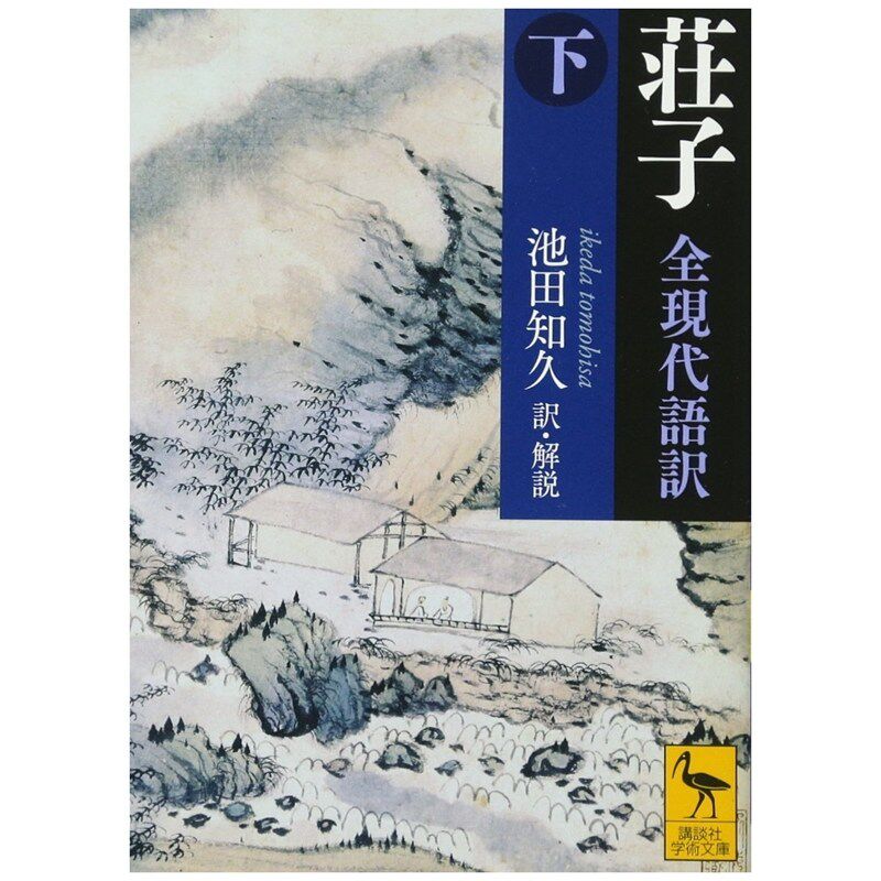 庄子全现代语译上讲谈社学术