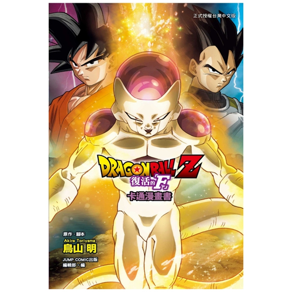 七龙珠Z复活的「F」卡通漫画书