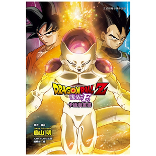 复活 全 外图台版 七龙珠Z 编辑部 东立 预售 ／JUMP・COMIC出版 「F」 漫画 明 鸟山 卡通漫画书 编辑 原作