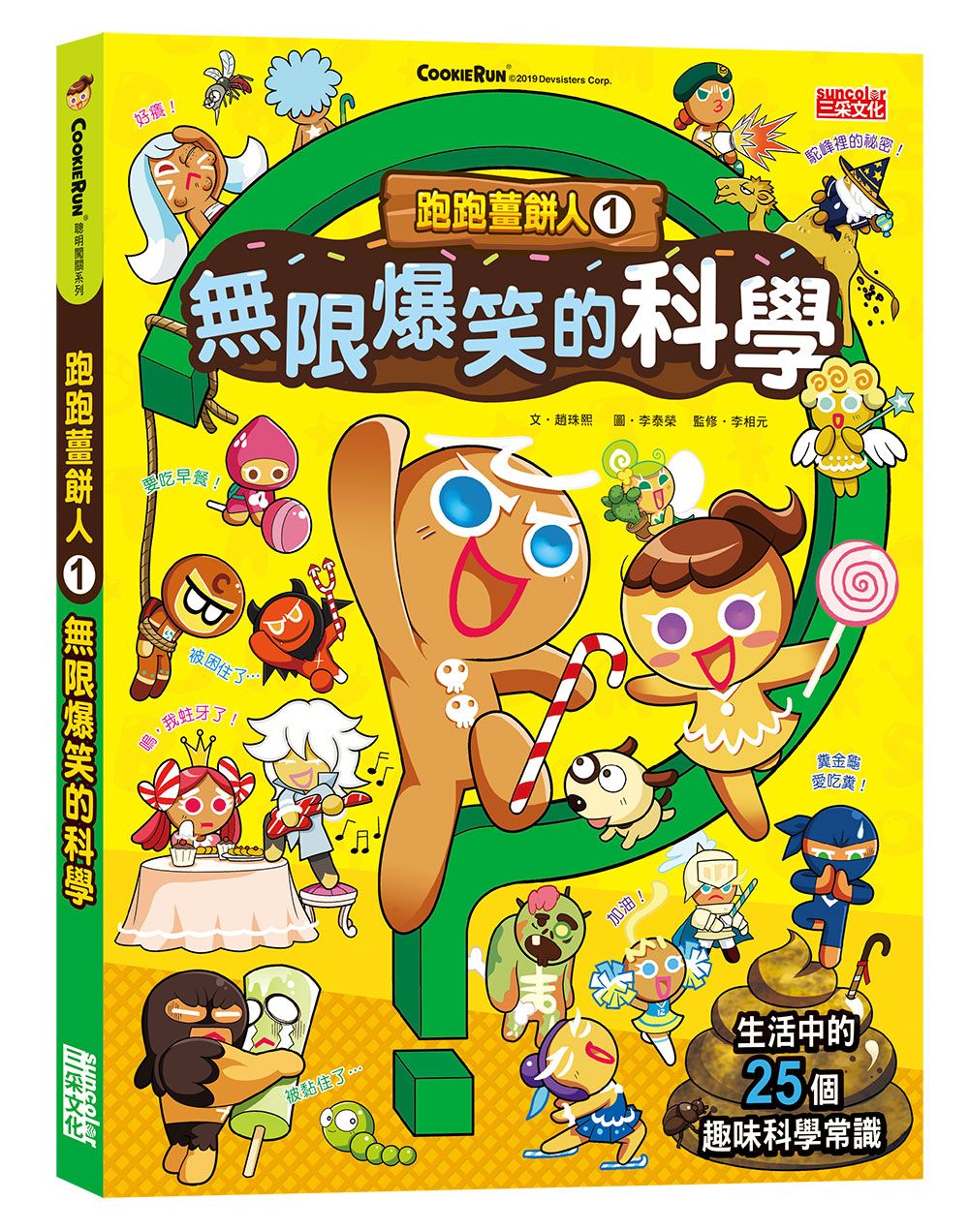 跑跑姜饼人01：无限爆笑的科学