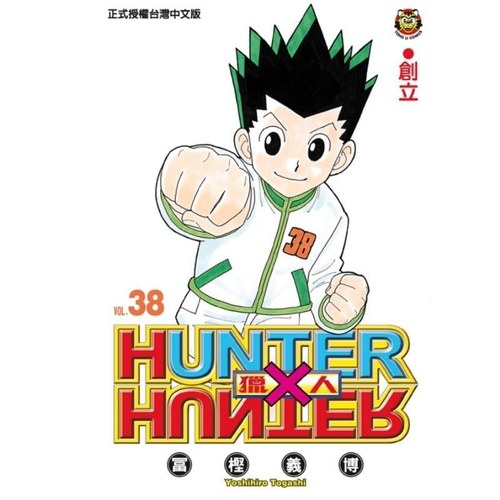 现货【外图台版漫画】全职猎人38 全职猎人/ 富坚义博 东立