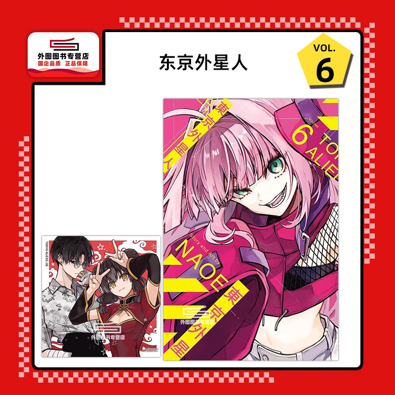 东京外星人6(首刷限定版)